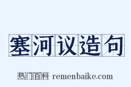 塞河议造句是什么意思的图片
